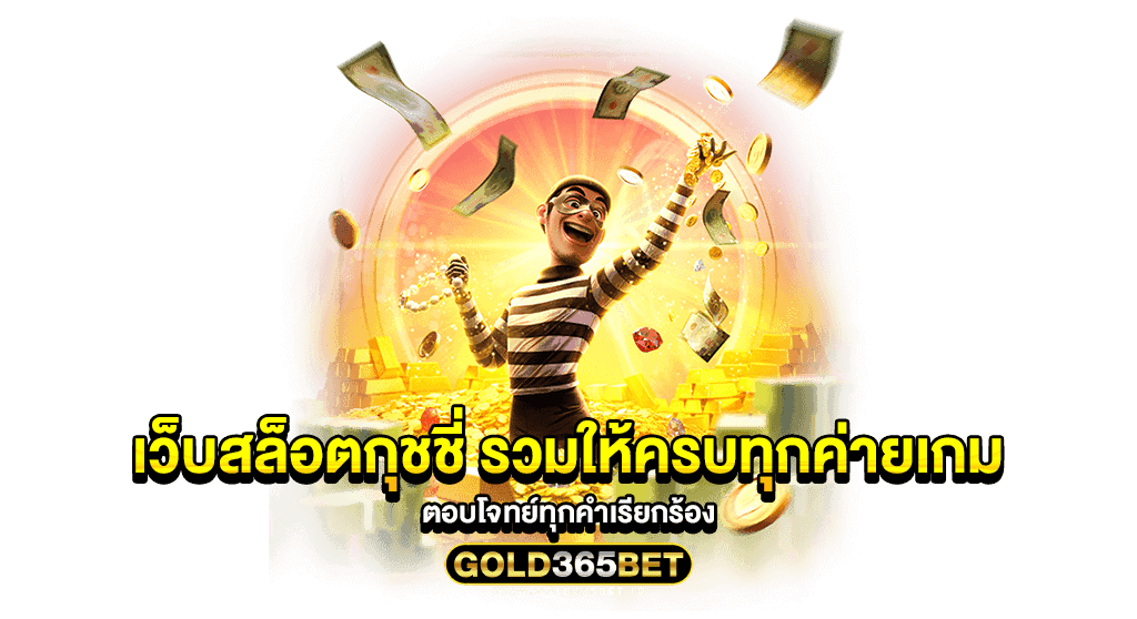 เว็บสล็อตกุชชี่ รวมให้ครบทุกค่ายเกม ตอบโจทย์ทุกคำเรียกร้อง