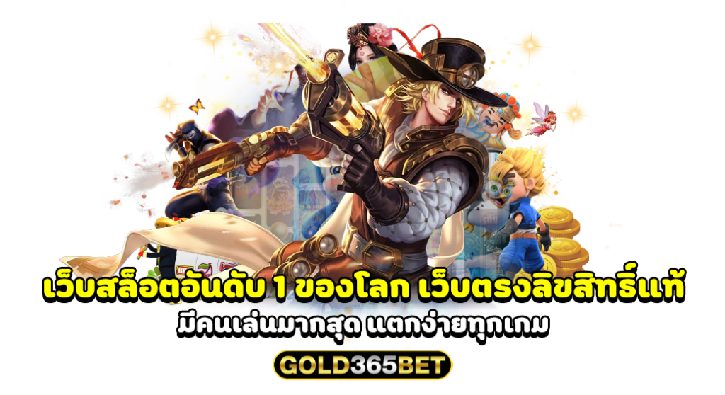 เว็บสล็อตอันดับ 1 ของโลก เว็บตรงลิขสิทธิ์แท้ มีคนเล่นมากสุด แตกง่ายทุกเกม