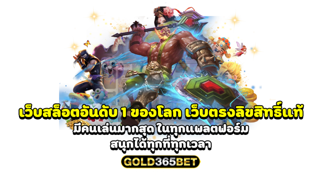 เว็บสล็อตอันดับ 1 ของโลก เว็บตรงลิขสิทธิ์แท้ มีคนเล่นมากสุด ในทุกแพลตฟอร์ม