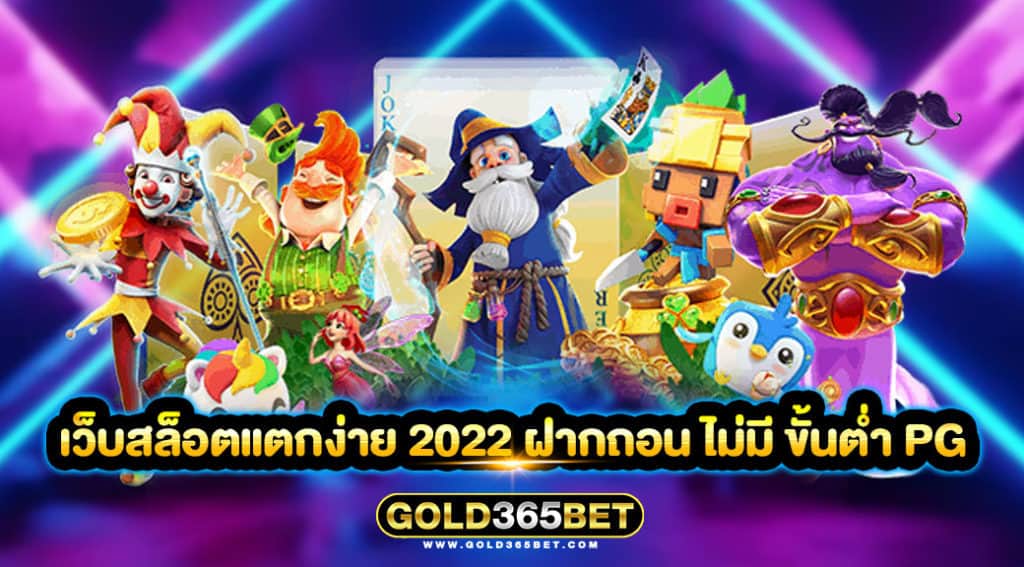 เว็บสล็อตแตกง่าย 2022 ฝากถอน ไม่มี ขั้นต่ำ pg