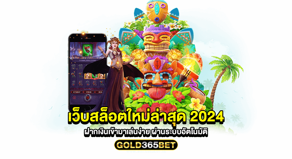 เว็บสล็อตใหม่ล่าสุด 2024 ฝากเงินเข้ามาเล่นง่าย ผ่านระบบอัตโนมัติ