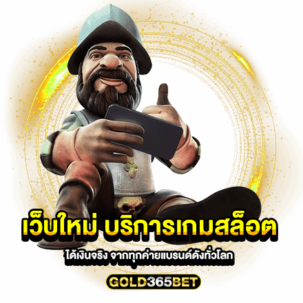 เว็บใหม่ บริการเกมสล็อตได้เงินจริง จากทุกค่ายแบรนด์ดังทั่วโลก