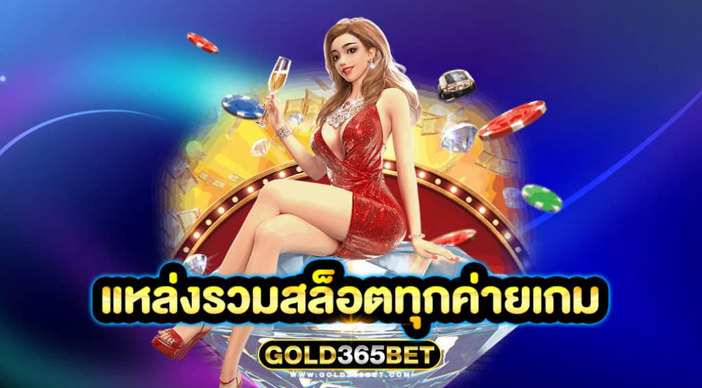 แหล่งรวมสล็อตทุกค่ายเกม