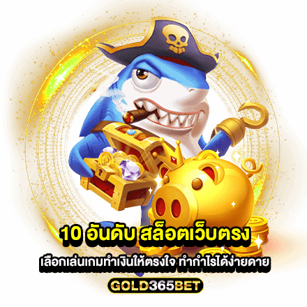 10 อันดับ สล็อตเว็บตรง เลือกเล่นเกมทำเงินให้ตรงใจ ทำกำไรได้ง่ายดาย