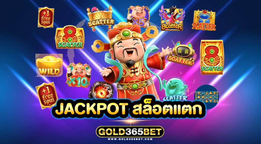 JACKPOT สล็อตแตก