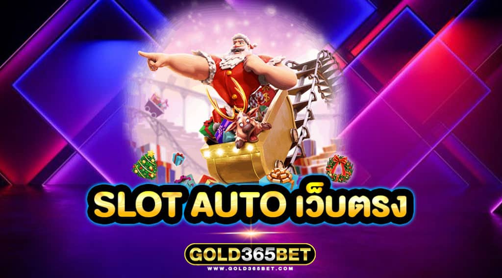 slot auto เว็บตรง