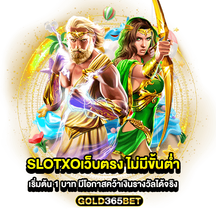 slotxoเว็บตรง ไม่มีขั้นต่ำ เริ่มต้น 1 บาท มีโอกาสคว้าเงินรางวัลได้จริง