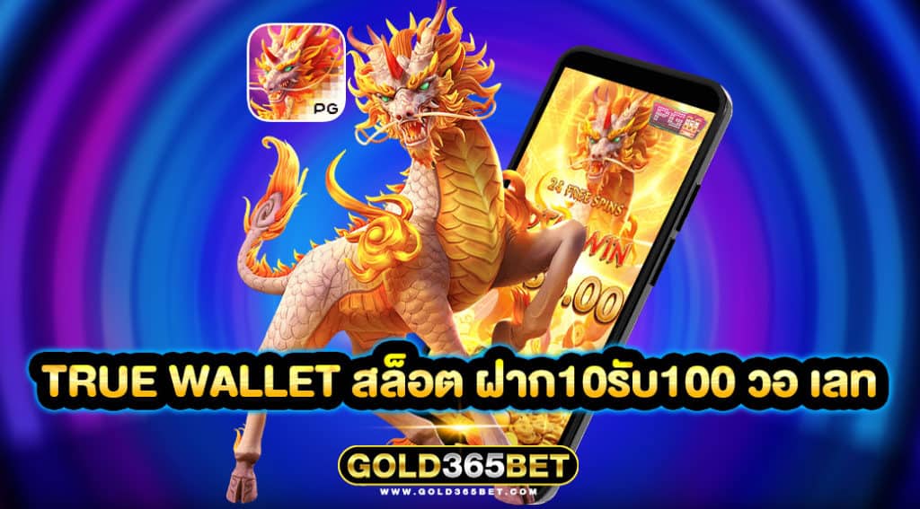 true wallet สล็อต ฝาก10รับ100 วอ เลท