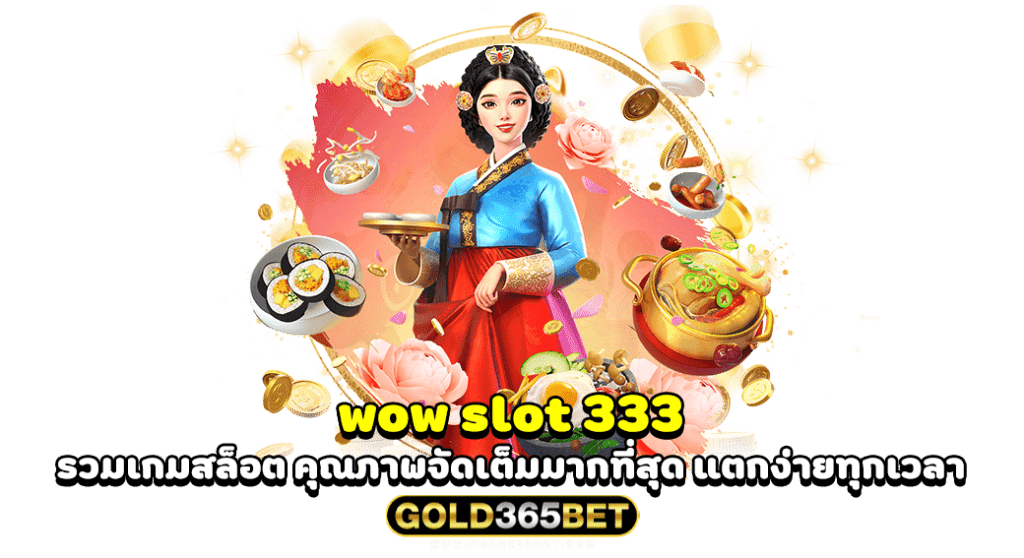 wow slot 333 รวมเกมสล็อต คุณภาพจัดเต็มมากที่สุด แตกง่ายทุกเวลา