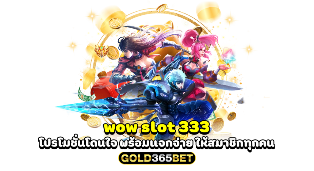 wow slot 333 โปรโมชั่นโดนใจ พร้อมแจกจ่าย ให้สมาชิกทุกคน