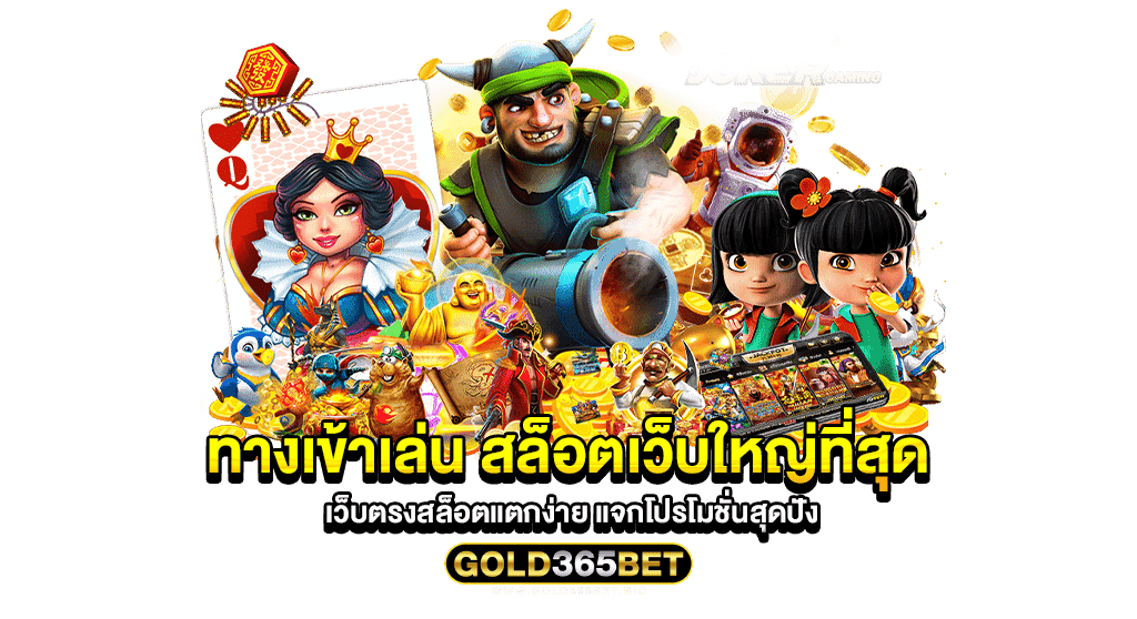 ทางเข้าเล่น สล็อตเว็บใหญ่ที่สุด เว็บตรงสล็อตแตกง่าย แจกโปรโมชั่นสุดปัง