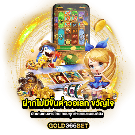 ฝากไม่มีขั้นต่ำวอเลท ขวัญใจนักเล่นเกมชาวไทย ครบทุกค่ายเกมแบรนด์ดัง