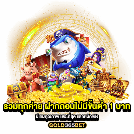 รวมทุกค่าย ฝากถอนไม่มีขั้นต่ำ 1 บาท มีเกมคุณภาพ เยอะที่สุด แตกหนักจริง