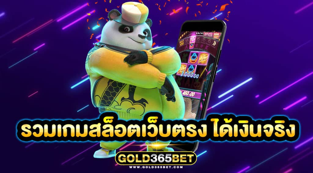 รวมเกมสล็อตเว็บตรง ได้เงินจริง