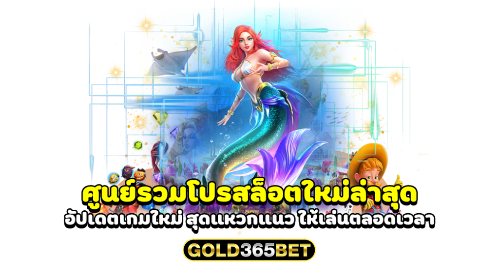 ศูนย์รวมโปรสล็อตใหม่ล่าสุด อัปเดตเกมใหม่ สุดแหวกแนว ให้เล่นตลอดเวลา