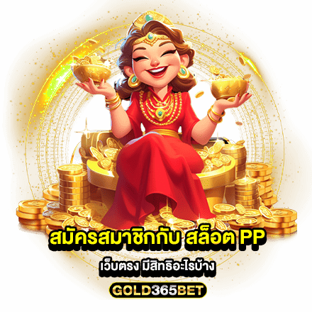 สมัครสมาชิกกับ สล็อต pp เว็บตรง มีสิทธิอะไรบ้าง