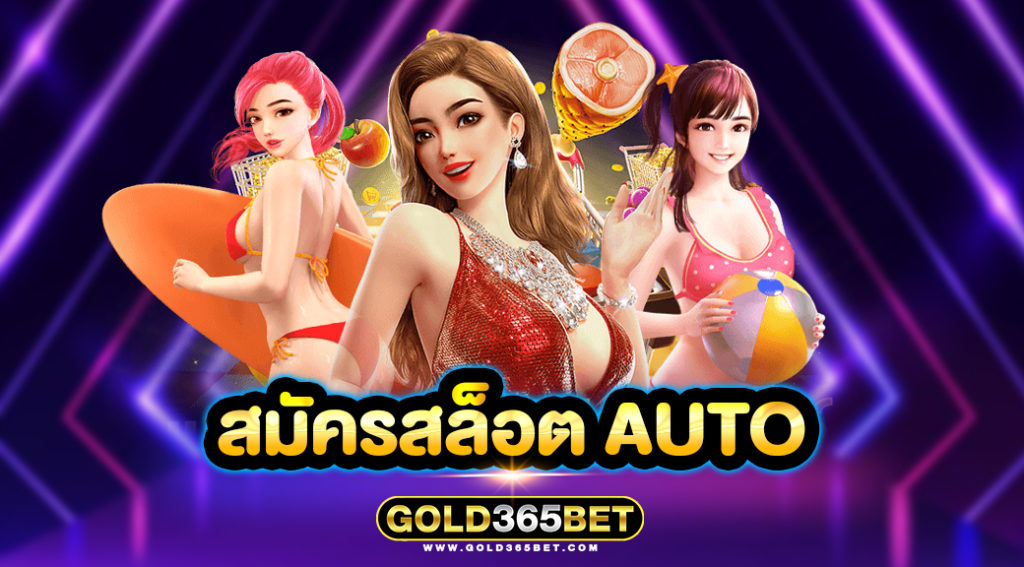 สมัครสล็อต auto