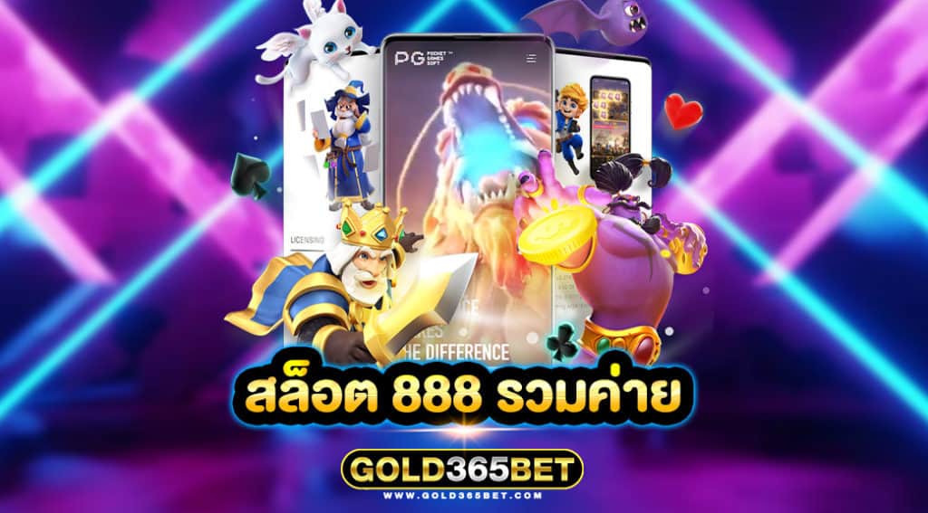 สล็อต 888 รวมค่าย