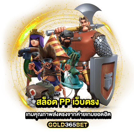 สล็อต pp เว็บตรง เกมคุณภาพส่งตรงจากค่ายเกมยอดฮิต