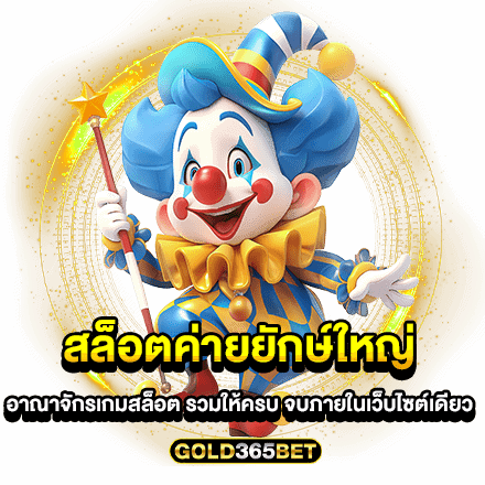 สล็อตค่ายยักษ์ใหญ่ อาณาจักรเกมสล็อต รวมให้ครบ จบภายในเว็บไซต์เดียว