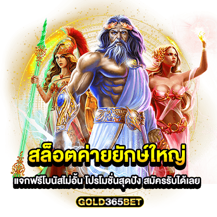 สล็อตค่ายยักษ์ใหญ่ แจกฟรีโบนัสไม่อั้น โปรโมชั่นสุดปัง สมัครรับได้เลย