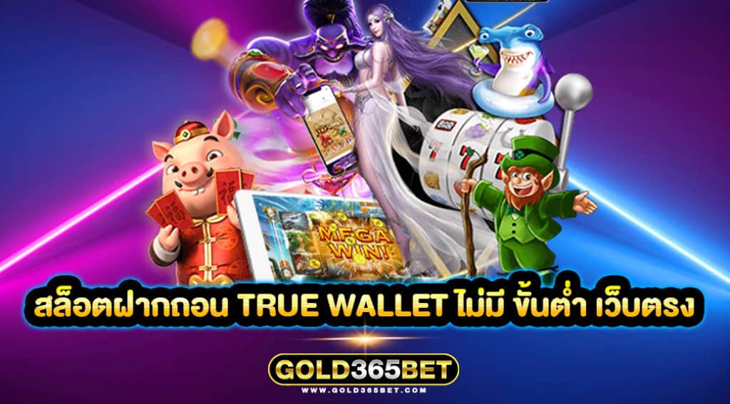 สล็อตฝากถอน true wallet ไม่มี ขั้นต่ำ เว็บตรง