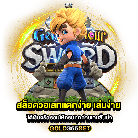 สล็อตวอเลทแตกง่าย เล่นง่าย ได้เงินจริง รวมให้ครบทุกค่ายเกมชั้นนำ