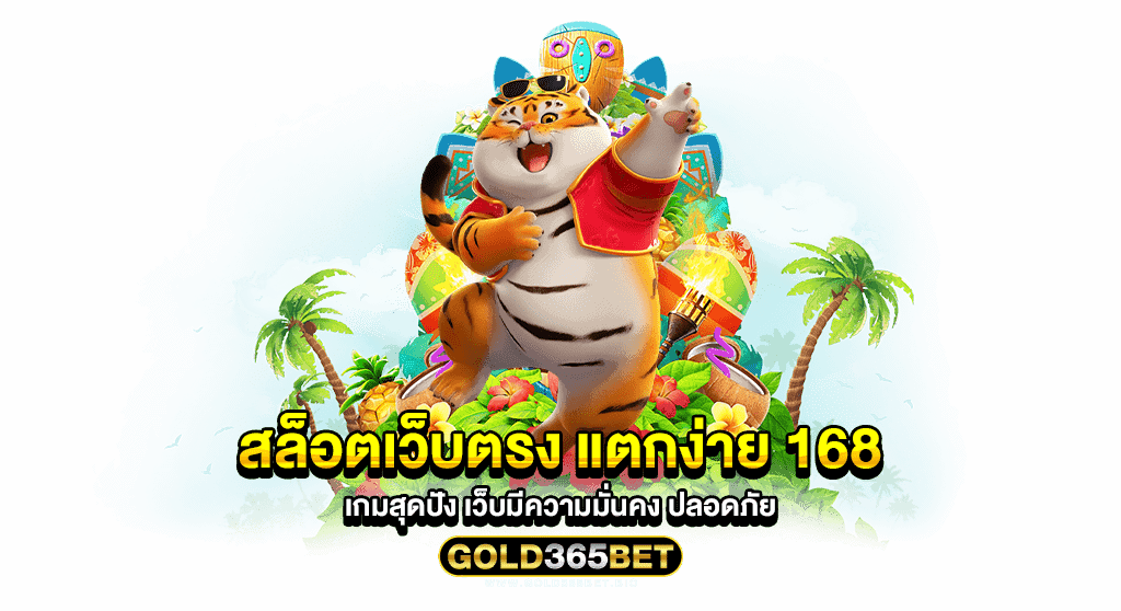 สล็อตเว็บตรง แตกง่าย 168 เกมสุดปัง เว็บมีความมั่นคง ปลอดภัย