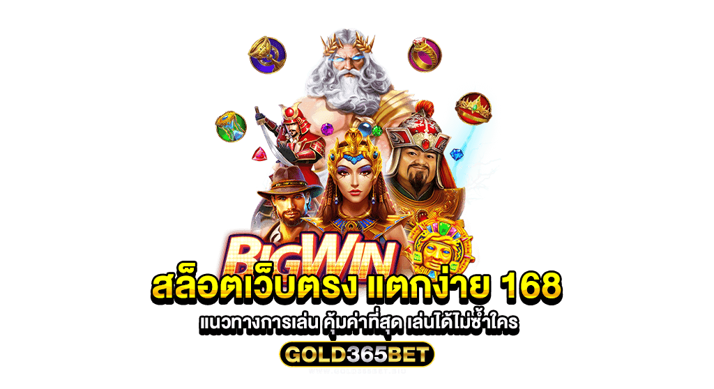 สล็อตเว็บตรง แตกง่าย 168 แนวทางการเล่น คุ้มค่าที่สุด เล่นได้ไม่ซ้ำใคร