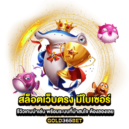 สล็อตเว็บตรงมีใบเซอร์ รีวิวเกมน่าเล่น พร้อมระบบที่น่าสนใจ ต้องลองเลย