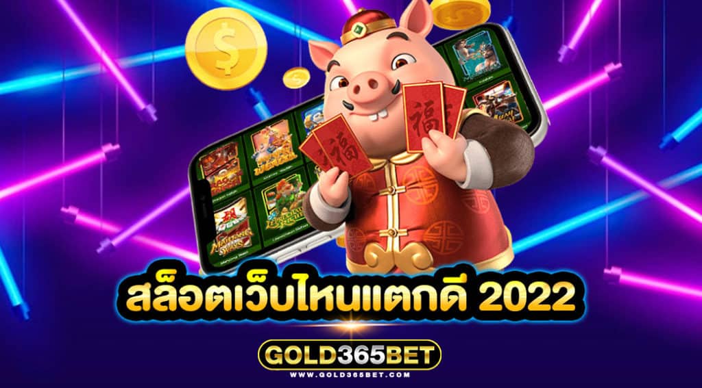 สล็อตเว็บไหนแตกดี 2022