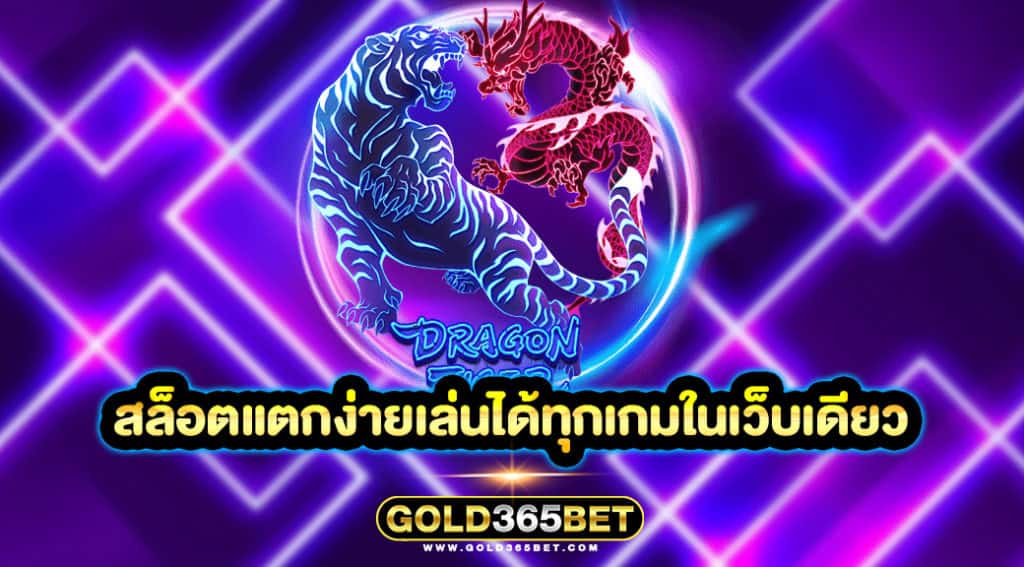 สล็อตแตกง่ายเล่นได้ทุกเกมในเว็บเดียว