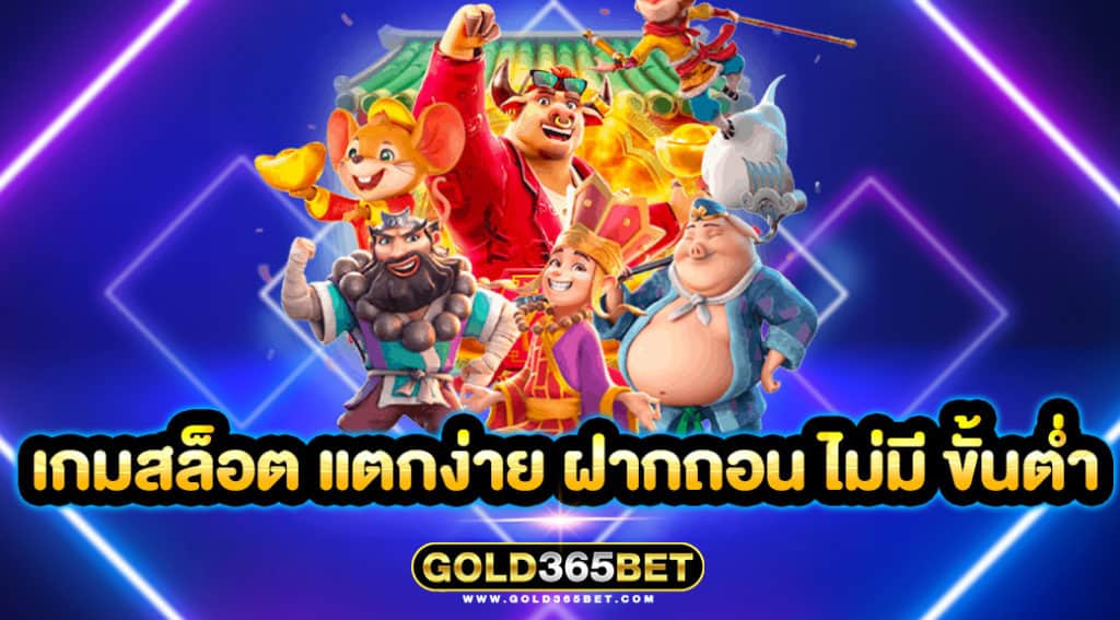 เกมสล็อต แตกง่าย ฝากถอน ไม่มี ขั้นต่ำ