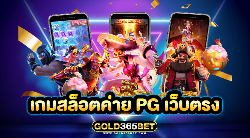 เกมสล็อตค่าย pg เว็บตรง