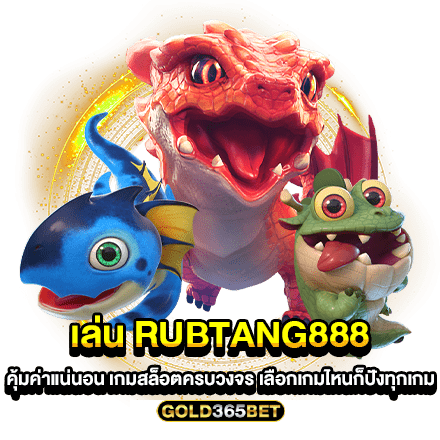 เล่น rubtang888 คุ้มค่าแน่นอน เกมสล็อตครบวงจร เลือกเกมไหนก็ปังทุกเกม