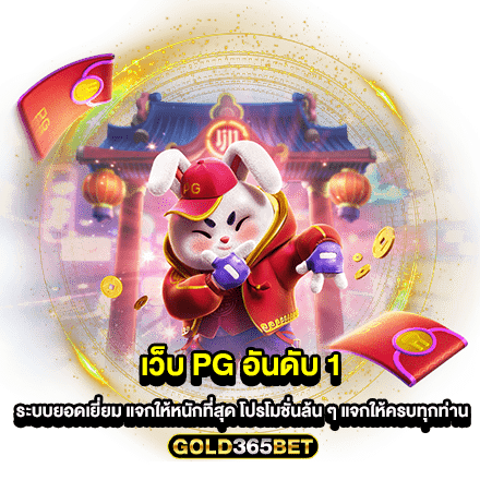 เว็บ pg อันดับ 1 ระบบยอดเยี่ยม แจกให้หนักที่สุด โปรโมชั่นล้น ๆ แจกให้ครบทุกท่าน