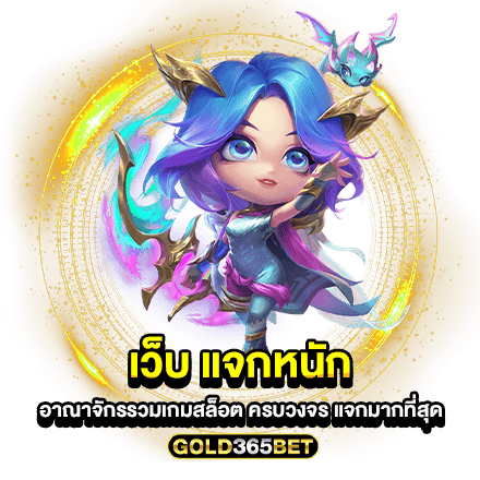 เว็บ แจกหนัก อาณาจักรรวมเกมสล็อต ครบวงจร แจกมากที่สุด