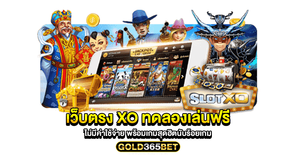 เว็บตรง xo ทดลองเล่นฟรี ไม่มีค่าใช้จ่าย พร้อมเกมสุดฮิตนับร้อยเกม