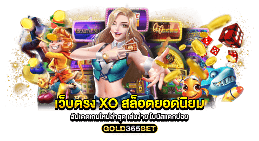 เว็บตรง xo สล็อตยอดนิยม อัปเดตเกมใหม่ล่าสุด เล่นง่าย โบนัสแตกบ่อย