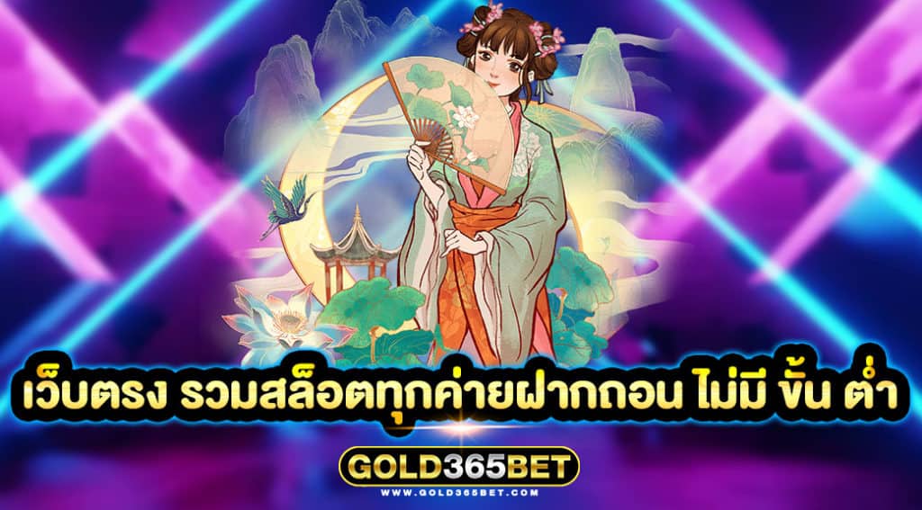 เว็บตรง รวมสล็อตทุกค่ายฝากถอน ไม่มี ขั้น ต่ำ