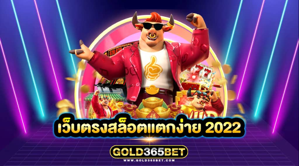 เว็บตรงสล็อตแตกง่าย 2022