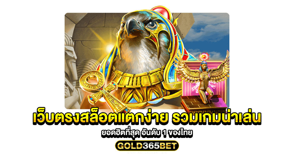 เว็บตรงสล็อตแตกง่าย รวมเกมน่าเล่น ยอดฮิตที่สุด อันดับ 1 ของไทย