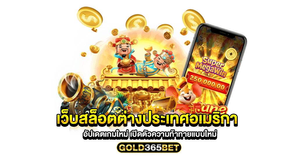 เว็บสล็อตต่างประเทศอเมริกา อัปเดตเกมใหม่ เปิดตัวความท้าทายแบบใหม่