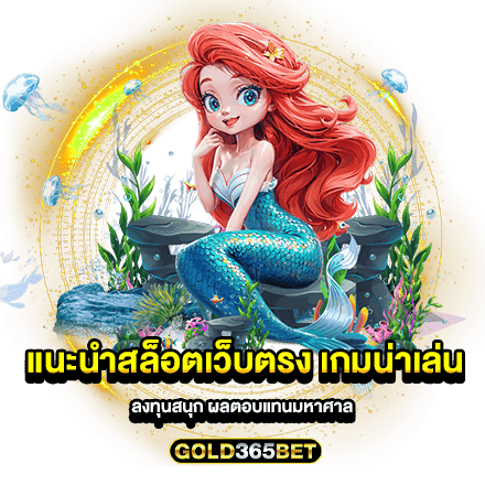 แนะนำสล็อตเว็บตรง เกมน่าเล่น ลงทุนสนุก ผลตอบแทนมหาศาล