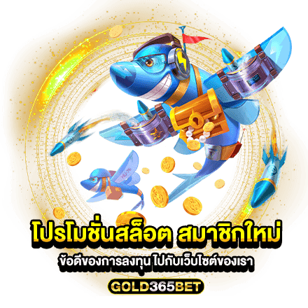 โปรโมชั่นสล็อต สมาชิกใหม่ ข้อดีของการลงทุน ไปกับเว็บไซต์ของเรา