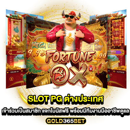 SLOT PG ต่างประเทศ เข้าร่วมเป็นสมาชิก แจกโบนัสฟรี พร้อมมีทีมงานมืออาชีพดูแล