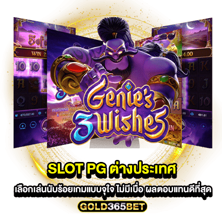 SLOT PG ต่างประเทศ เลือกเล่นนับร้อยเกมแบบจุใจ ไม่มีเบื่อ ผลตอบแทนดีที่สุด