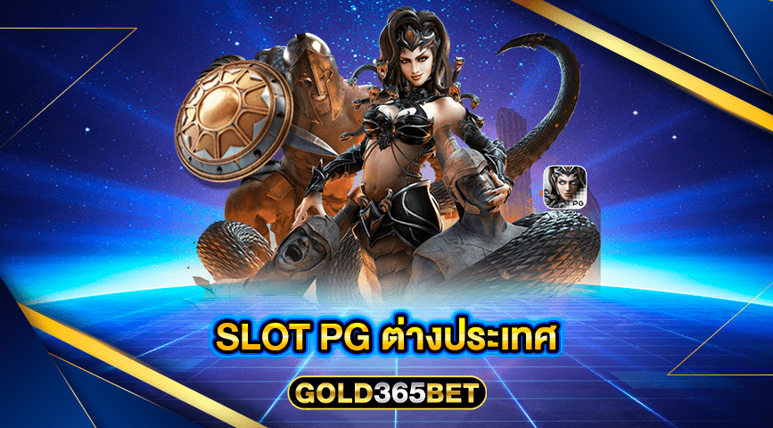 SLOT PG ต่างประเทศ