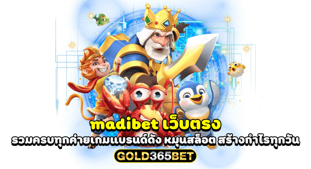 madibet เว็บตรง รวมครบทุกค่ายเกมแบรนด์ดัง หมุนสล็อต สร้างกำไรทุกวัน