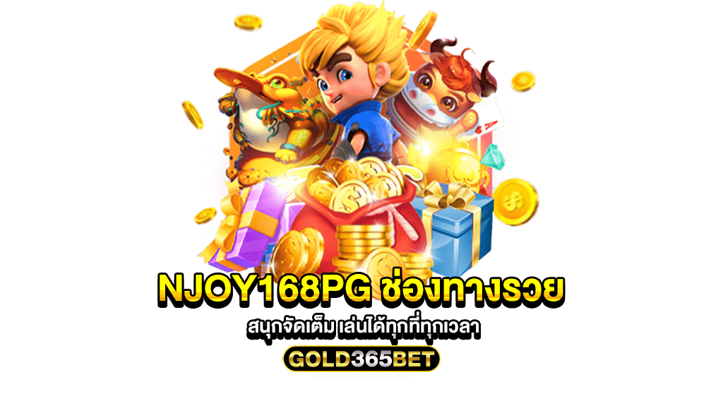 njoy168pg ช่องทางรวย สนุกจัดเต็ม เล่นได้ทุกที่ทุกเวลา